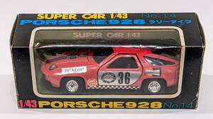 【当時物】サクラのスーパーカー　ポルシェ928　ラリータイプ　箱付き　1/43　日本製