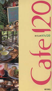 かごしまカフェ120/旅行・レジャー・スポーツ