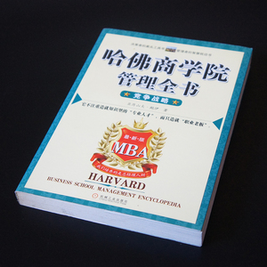 【中国書籍】　★ 競争戦略 哈佛商学院管理全書 ★　1冊　Alexander・Bowie 著　機械工業出版社　中国語　専門書　検 経済学中古本古書唐本