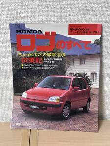 モーターファン別冊 ニューモデル速報 第197弾 ホンダロゴのすべて GA3/5型