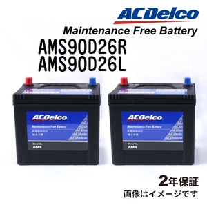 AMS90D26R AMS90D26L ACデルコ ACDELCO 充電制御対応 国産車用 メンテナンスフリーバッテリー セット 送料無料