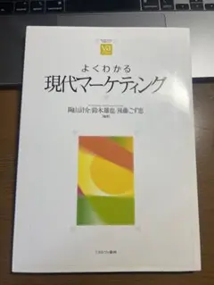 よくわかる現代マーケティング