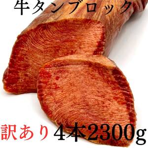 【訳アリ(黄色味があるため）】牛タンブロック（4本2300ｇ）業務用　即決　煮込み　塊肉　牛肉　厚切り　サーロイン