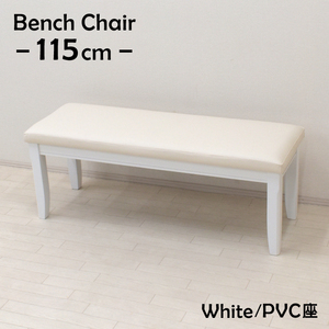 ダイニングベンチ 115cm 2人掛 yk-115ben-371-wh 木製 クッション PVC ホワイト色 お客様組立品 単品 シンプル 2s-1k-180 yk