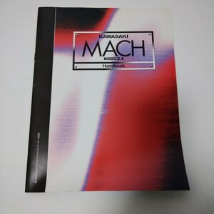 カワサキ　マッハシリーズ ハンドブック 別冊モーターサイクリスト付録