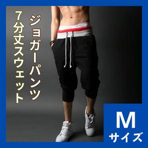 スウェットパンツ　M　7分丈　ハーフパンツ　ジョガーパンツ　サルエルパンツ　メンズ　ジム　ランニング　トレーニング　スポーツ　559