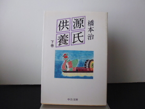 源氏供養　下巻 （中公文庫） 橋本治／著