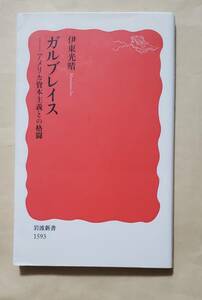 【即決・送料込】ガルブレイス アメリカ資本主義との格闘　岩波新書　伊東光晴