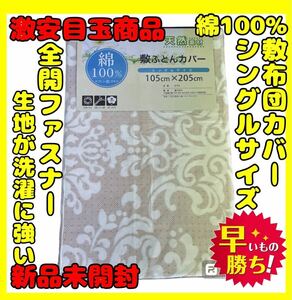 超特価☆綿100%☆敷布団カバー☆シングルサイズ☆105×205cm☆オーナメントBE