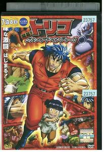 DVD トリコ 開幕! グルメアドベンチャー レンタル落ち ZP00811