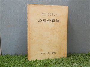 希少医学書・1960　　心理学原論　文学博士　田中寛一　古賀行義【AR24101706】