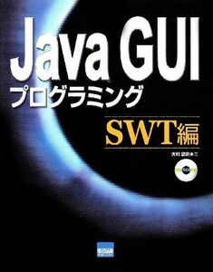 [A12290412]Java GUIプログラミング (SWT編) 大村 忠史