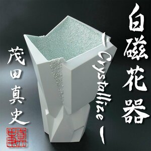 【古美味】茂田真史 白磁花器 -Crystallize- 茶道具 保証品 t6QZ