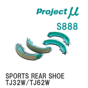 【Projectμ】 ブレーキシュー SPORTS REAR SHOE S888 スズキ エスクード/ノマド TA02W/TA52W/TD02W/TD52W/TD32W/TD62W/TL52W