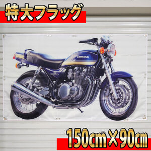 ゼファー750 フラッグ P293 ゼファー バナー FX XJR ZRX RG 旧車ポスター バイク 旗 CB CBX KH 看板 RZ CBR レトロ ガレージ装飾　ZEPHYR