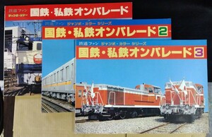 国鉄・私鉄オンパレード 3巻セット 鉄道ファン 電車 趣味 撮り鉄 カメラ 写真集 交友社 八王子引き取りOK24521