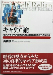 「キャリア論 個人のキャリア自律のために会社は何をすべきなのか」高橋俊介