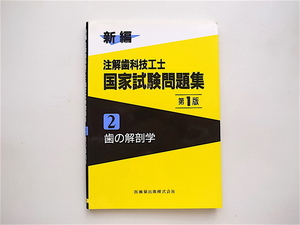 1901　新編注解歯科技工士国家試験問題集 (2) 歯の解剖学