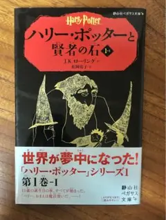 ハリー・ポッターと賢者の石 1巻