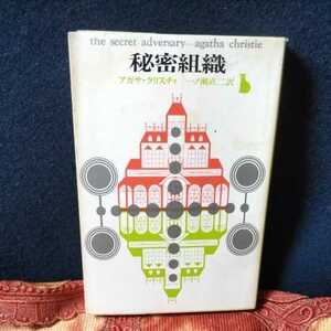 n-310◆秘密組織/アガサ・クリスティ　一ノ瀬直二訳　幻想推理文庫　◆ 状態は画像で確認してください。