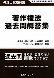 弁理士試験対策 著作権法過去問解答集(平成14年度～平成24年度)/桑原俊,平山太郎,山内博明【共著】,アイピーシー新橋ゼミ【監修】