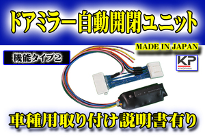 「送料無料」 エスティマ ACR50系 ドアミラー 自動開閉 装置 『タイプ２』【B2】 ACR50 GSR50 取説有り KIYOPARA kiyopara 4