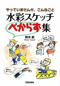 水彩スケッチべからず集 やっていませんか、こんなこと/鈴木新【著】