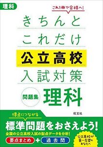 [A11254300]きちんとこれだけ公立高校入試対策問題集 理科 旺文社