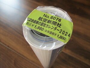 ■№6076■航空自衛隊の翼改カレンダー2024■航空新聞社■壁掛■