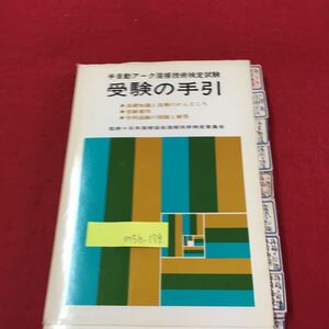 M5b-178 受験の手引 半自動アーク溶接部技術検定試験 基礎知識と技術のかんどころ 受験案内 1982年4月10日 25版発行