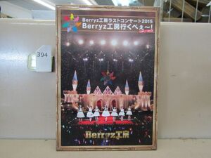 л0394　Berryz工房 ラストコンサート2015 Berryz工房行くべぇ～!Completion Box 6BD+2CD フォトブック付