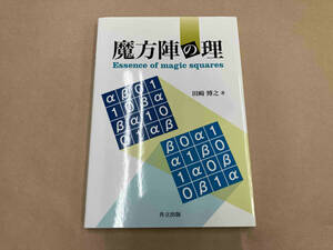 魔方陣の理 田崎博之