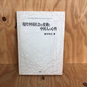 ☆こD－181026 レア◎〔現代中国社会の変動と中国人の心性　富田和広〕　