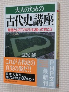 特価品！一般文庫 大人のための古代史講座 常識としてこれだけは知っておこう 武光誠（著）