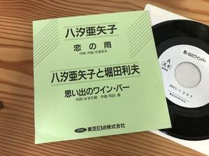 見本EP＊八汐亜矢子と堀田利夫 恋の雨 思い出のワインバー