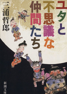 ユタとふしぎな仲間たち 新潮文庫/三浦哲郎(著者)