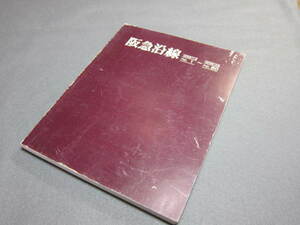 〆【　阪急沿線　1975年11月から1979年12月　阪急電車の情報広場　】　　　昭和55年阪急電鉄本雑誌