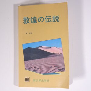 敦煌の伝説 陳鈺著 陳正大訳 新世界出版社 1993 新書サイズ 歴史 世界史 中国史