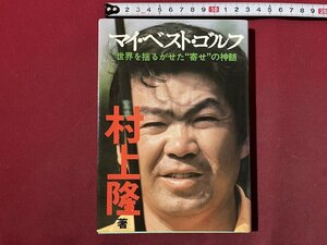 ｚ◆　マイ・ベスト・ゴルフ　世界を揺るがせた”寄せ”の神髄　昭和51年発行　著・村上隆　日刊スポーツ出版社　書籍　/ N27