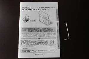 ドライブレコーダー　コムテック　COMTEC　DC-DR401　DC-DR411　取付説明書　取扱説明書