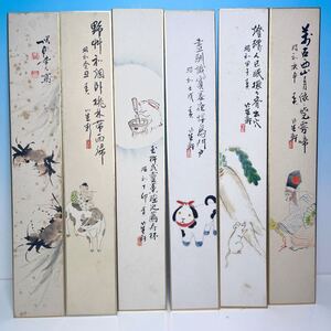 ☆ 煎茶道具 南画家 習軒流煎茶家 坂田習軒 短冊 6枚 肉筆