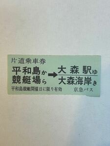 京急バス　片道乗車券　平和島競艇場から大森駅・大森海岸ゆき　S51