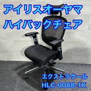 アイリスオーヤマ ハイバックチェア エクストラクール HLC-0088-1K d2061 プラザセレクト オフィスチェア ワークチェア 多機能