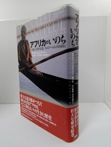 【初版/帯】アフリカのいのち 大地と人間の記憶/あるプール人の自叙伝 アマドゥ・ハンパテ・バー/樋口裕一ほか/新評論