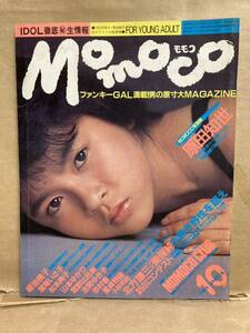 Momoco　原田知世　1985年　10月　アダルト　エロ本　成年向け雑誌　雑誌　成人雑誌　18禁　写真集　平成　レトロ　本　漫画　
