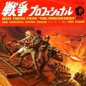 戦争プロフェッショナル メイン・テーマ Main Theme From The Mercenaries 闘い The Fight シングル DARK OF THE SUN Jacques Loussier