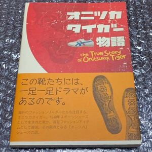 オニツカタイガー物語 初版 帯付き Onitsuka Tiger オニツカタイガー