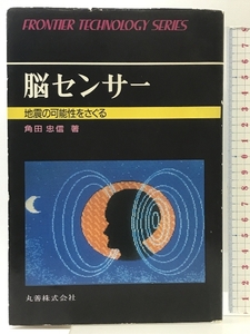 脳センサー: 地震の可能性をさぐる (フロンティア・テクノロジー・シリーズ 17) 丸善出版 角田 忠信