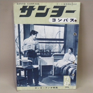 三洋電機 機関誌「サンヨーコンパス」1954年(昭和29年)7-8月号 表紙：久我美子 石濱朗 ( 古い 昔の 昭和レトロ ビンテージ 家電 資料 本 )