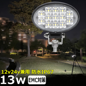 w0902-13w 楕円型 LED作業灯 13w 集魚灯 12v24v 防水 投光器 バックランプ LEDワークライト トラック トラクター 軽トラ 除雪車 ダンプ 船 